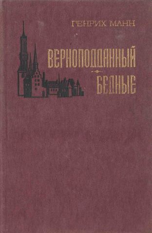 Верноподданный. Бедные