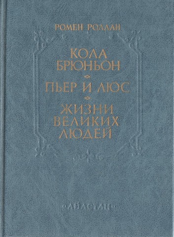 Кола Брюньон. Пьер и Люс. Жизни великих людей