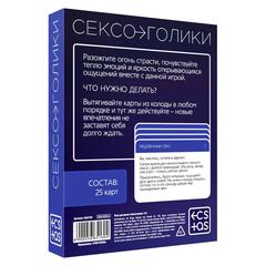 Игра для двоих «Сексоголики» 25 карт, 18+