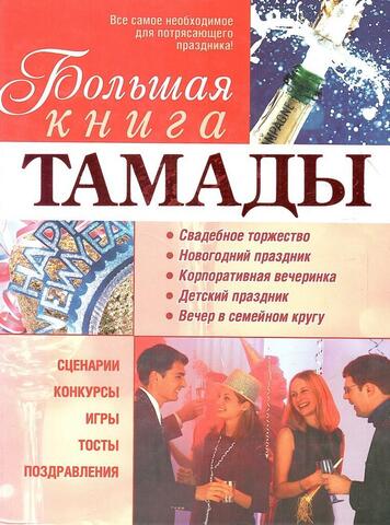 Большая книга тамады