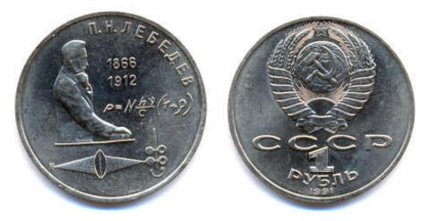 1 рубль СССР 1991 года 125 лет со дня рождения П.Н. Лебедева XF-AU