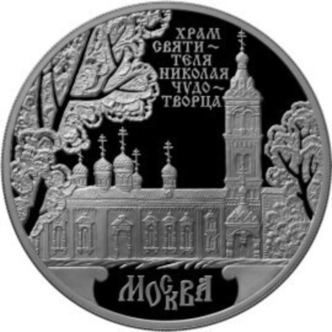 3 рубля. Храм Святителя Николая Чудотворца, г. Москва. 2014 год