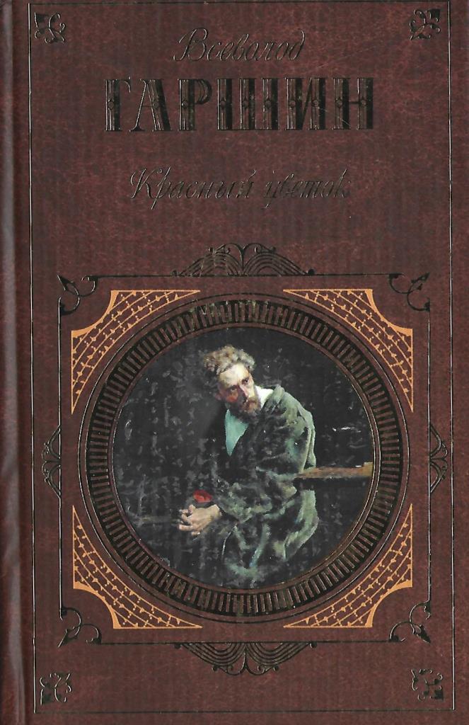 Произведения гаршина. Гаршин Всеволод Михайлович красный цветок. Гаршин красный цветок книга. Сказки в.м.Гаршина красный цветок. Гаршин Всеволод Михайлович рассказы.