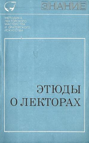 Этюды о лекторах