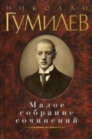 Николай Гумилев. Малое собрание сочинений