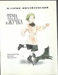 Тема и Жучка