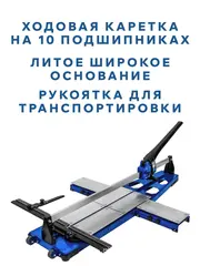 Плиткорез ручной КОБАЛЬТ 1050 х 18 мм, монорельс, литое осн-е, 2 вынос. ноги, каретка 10 подш., колёса., ролик ВК8 TIN 22х6х6 мм (919-371)