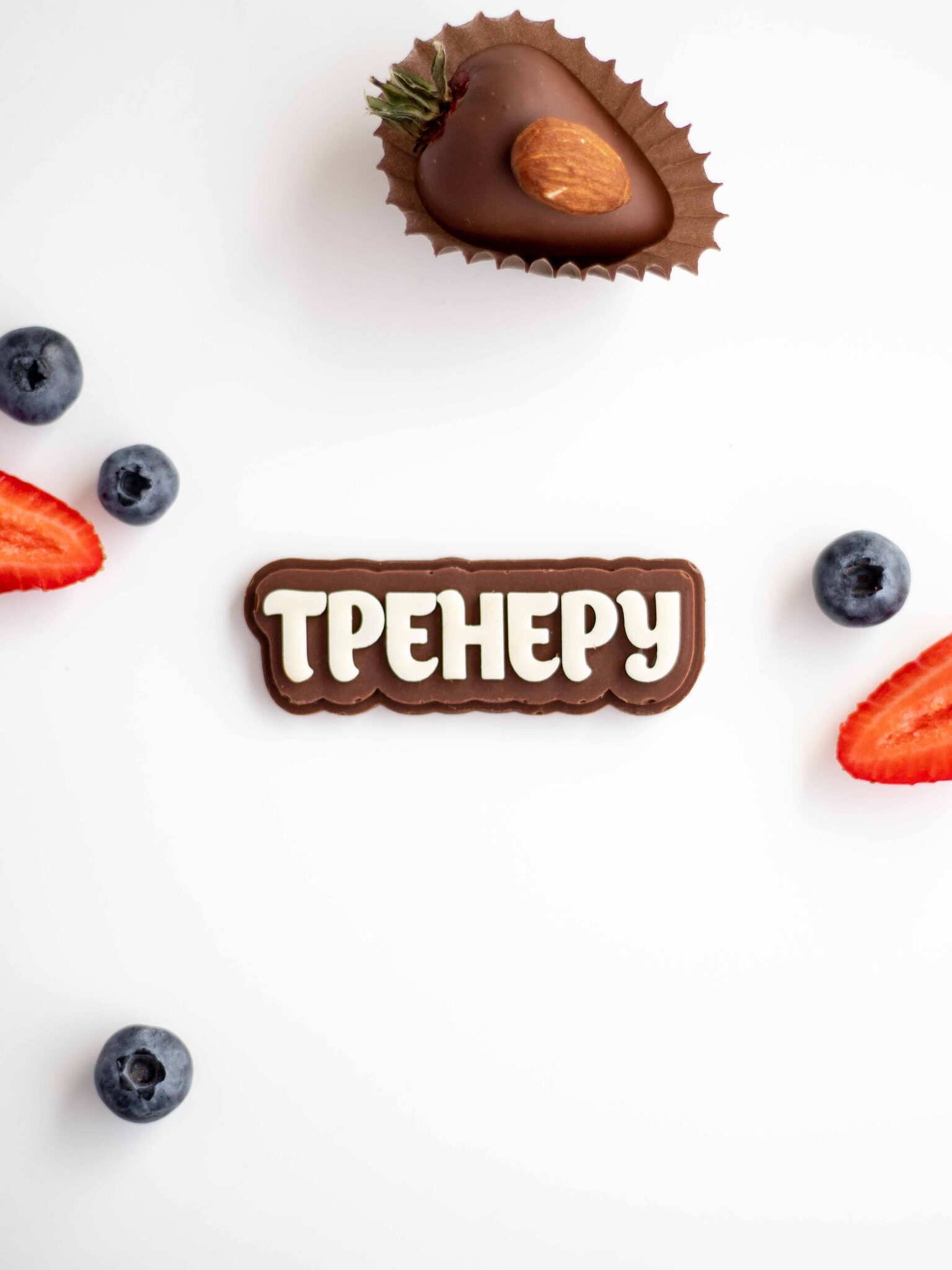 Шоколадная табличка Тренеру