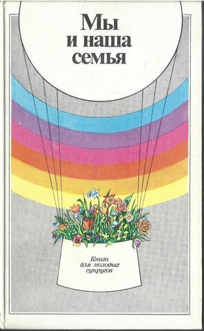 Мы и наша семья. Книга для молодых супругов