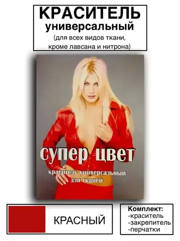 Краситель универсальный для ткани красный 28г