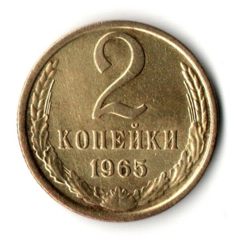 2 копейки 1965 год