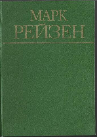 Марк Рейзен