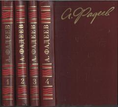 Фадеев. Собрание сочинений в четырех томах