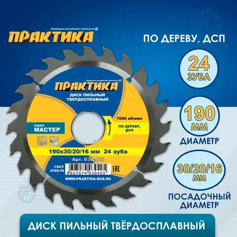 Диск пильный твердосплавный по дереву, ДСП ПРАКТИКА 190 х 30\20\16 мм, 24 зуба (030-405)
