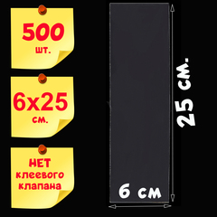 Пакеты 6х25 см БОПП без клеевого клапана