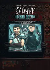 Манга Зайчик. Краденое Детство (Обложка Ромка и Бяша)