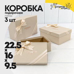 
          Коробка 22.5х16х9.5 см Набор 3 шт "Eternity" с бантом (Бежевый)