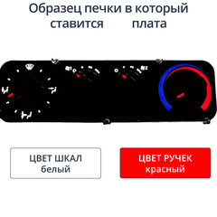 Светодиодная плата для блока печки Газель (белые шкалы, красные ручки)