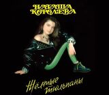 КОРОЛЁВА, НАТАША: ЖЁЛТЫЕ ТЮЛЬПАНЫ (1991/2025) (Компакт-диск)