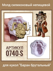 0740-S Молд силиконовый непищевой 