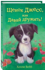 Щенок Джесс, или Давай дружить!: повесть