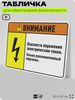 Табличка для обеспечения безопасности 