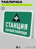 Табличка для обеспечения безопасности 
