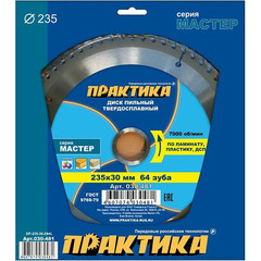 Диск пильный твёрдосплавный по ламинату ПРАКТИКА 235 х 30 мм, 64 зуба (030-481)