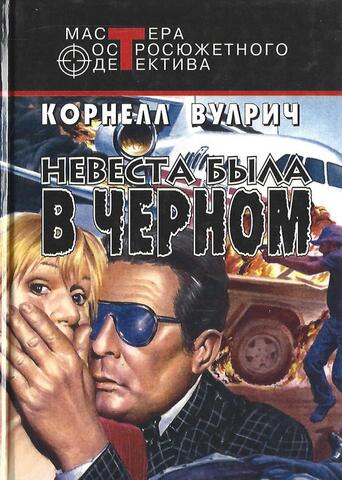 Невеста была в черном