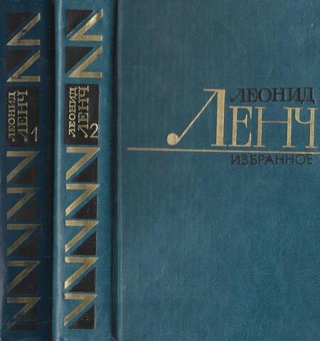 Ленч. Избранные произведения в 2-х томах