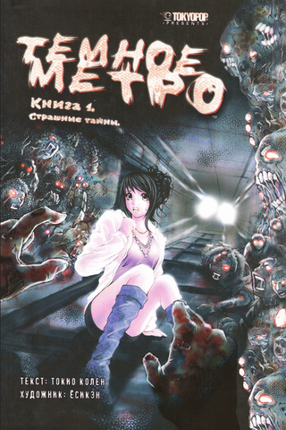 Темное метро. Книга 1 (Б/У)