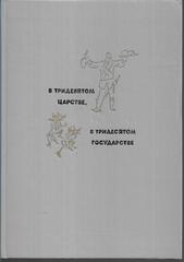 В тридевятом царстве, в тридесятом государстве