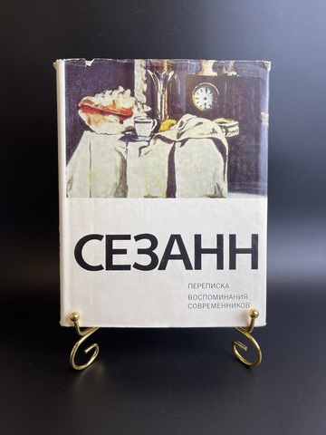 Книга Сезанн. Переписка. Воспоминания современников. 1972 год СССР