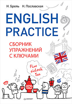 English Practice. Сборник упражнений с ключами дугин станислав петрович читать писать говорить по английски