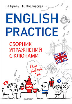 English Practice. Сборник упражнений с ключами брель наталья макаровна пославская надежда алексеевна english practice сборник упражнений с ключами