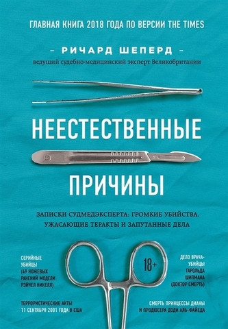 Неестественные причины. Записки судмедэксперта: громкие убийства, ужасающие теракты и запутанные дела