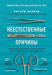 Неестественные причины. Записки судмедэксперта: громкие убийства, ужасающие теракты и запутанные дела