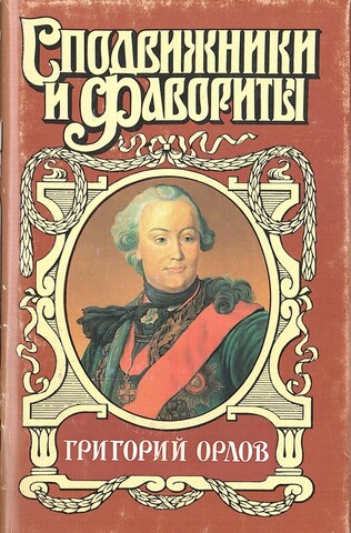 Григорий Орлов: Адъютант императрицы