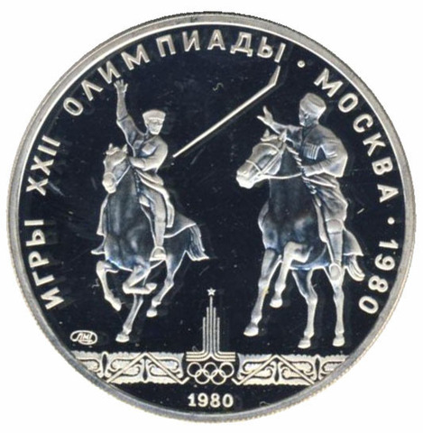 5 рублей 1980 год. Конно-спортивная игра "исинди" (Серия: Национальные виды спорта) PROOF