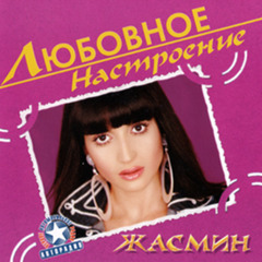 Жасмин / Любовное Настроение (CD)