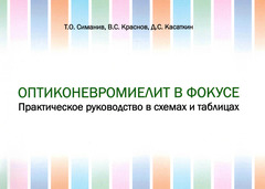 Оптиконевромиелит в фокусе. Практическое руководство в схемах и таблицах