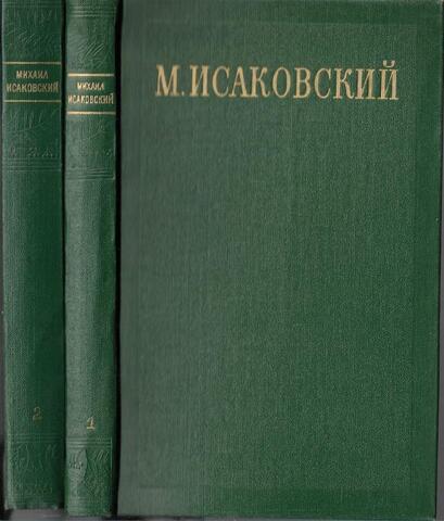 Исаковский. Сочинения в 2-х томах