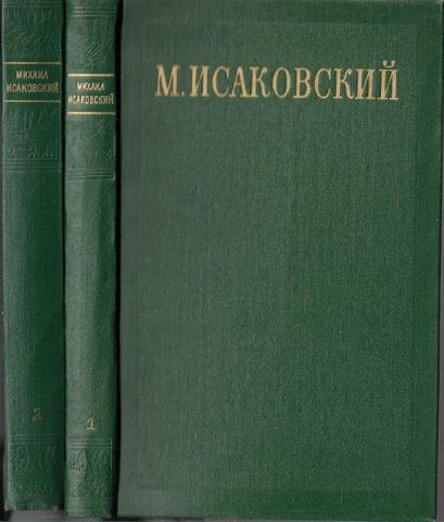 Исаковский. Сочинения в 2-х томах
