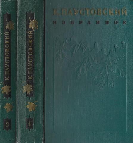 Паустовский. Избранные произведения в двух томах