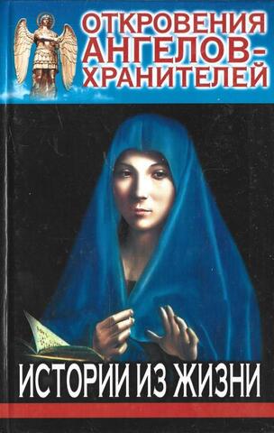 Откровения ангелов-хранителей. Истории из жизни