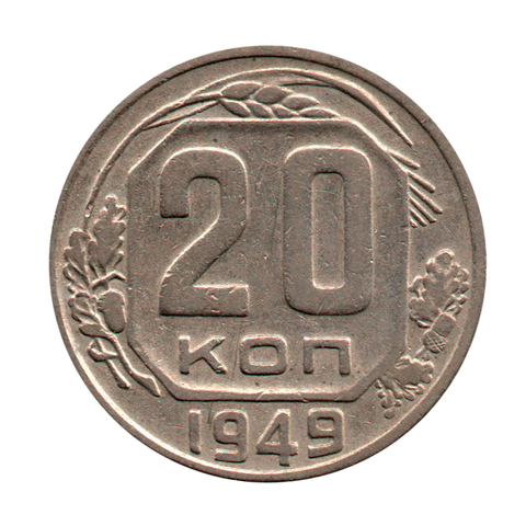 20 копеек 1949 г. Без венчика, цифры в дате сближены  VF