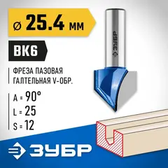 ЗУБР 25.4 x 25 мм, угол 90° мм, фреза пазовая галтельная V-образная, Профессионал (28752-25.4)