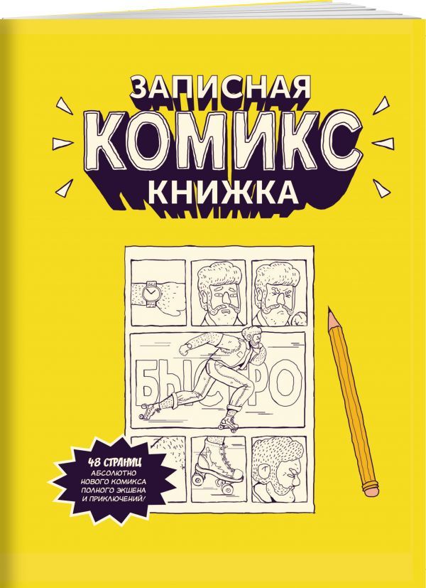 Купить Записная Комикс-книжка. Карманная