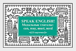 Speak English! Модальные глаголы: can, may, must, need_23 карточки