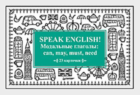 Speak English! Модальные глаголы: can, may, must, need_23 карточки